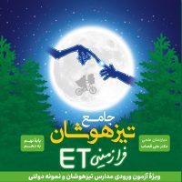 کتاب جامع تیزهوشان (استعداد تحصیلی)