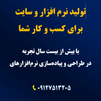 تولید نرم افزار و سایت برای کسب و کار شما