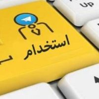 استخدامی هتل