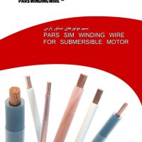 شرکت پارس سیم