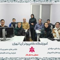 آموزشگاه کامپیوتر آریا تهران