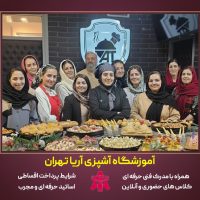 آموزشگاه آشپزی آریا تهران