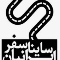 انبار ساینا سفر ایرانیان