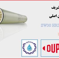 ممبران اسمز معکوس BW30 PRO‑۴۰۰