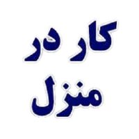 بسته بندی  و  دوخت در منزل