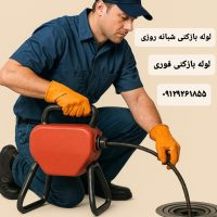 لوله بازکنی و تخلیه چاه