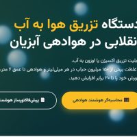 هواساز آب با تکنولوژی نانو و میکرو حباب