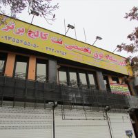 آموزشگاه نت کالج برتر