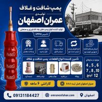 تولید و عرضه پمپ شافت و غلاف عمران اصفهان