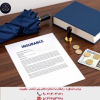 وکیل بیمه در مشهد-مشاوره فوری09021404161