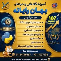 آموزشگاه فنی و حرفه ای بهان رایانه محمودآباد