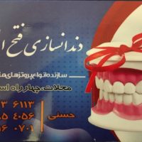 ددندانسازی فتح المبین شهرستان محلات