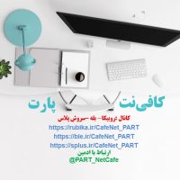 کافی نت آنلاین و غیر حضوری پارت