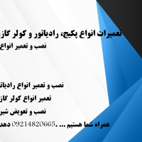 تعمیرات پکیج و رادیاتور به همراه نصب