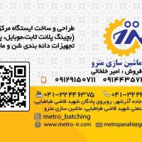 تخصصی ترین مرکز فروش انواع بچینگ پلانت