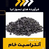 آنتراسیت خام چیست؟(بهترین مرکز تولید آن)