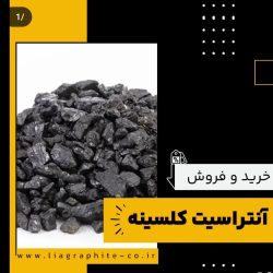 آنتراسیت-کلسینه-