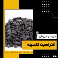 آنتراسیت کلسینه چیست؟(بهترین مرکز تولید)