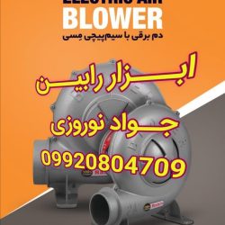 ابزار-رابین1