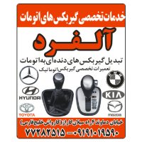 خدمات گیربکس های اتومات الفرد