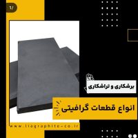 برشکاری و تراشکاری انواع قطعات گرافیتی