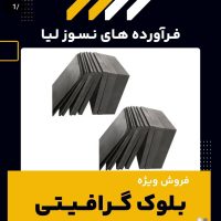 بلوک گرافیتی