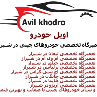 آویل خودرو تعمیرگاه تخصصی چینی در شیراز