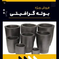 بوته گرافیتی