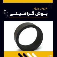 بوش گرافیتی چیست؟(بهترین مرکز تولید)