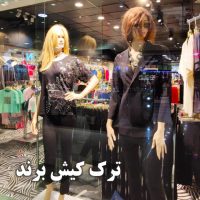 فروشگاه ترک کیش برند  پوشاک ترکیه ای اصل
