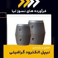 تعمیر و بازسازی الکترود گرافیتی