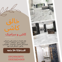 فروش اقساطی کاشی و سرامیک بدون چک و ضامن