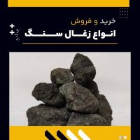 زغال سنگ چیست؟(بهترین مرکز تولید آن)