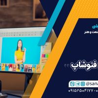 آموزشگاه صنعت و هنر(فتوشاپ )