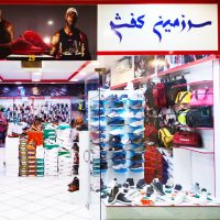 فروشگاه سرزمین کفش