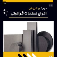 انواع قطعات گرافیتی