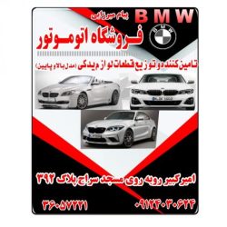 قطعات-یدکی-bmw-پیام-میرزائی