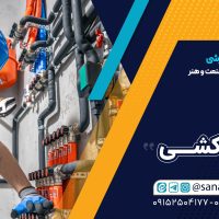 آموزشگاه فنی و حرفه ای صنعت و هنر(لوله‌کشی)