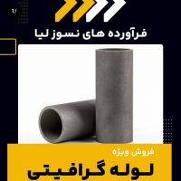 لوله گرافیتی