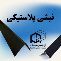 طراحی و تولید اختصاصی نبشی پلاستیکی