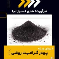 گرافیت روغنی