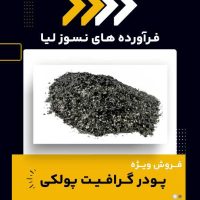 پودر گرافیت پولکی