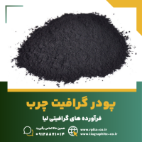 پودر گرافیت چرب