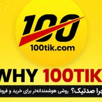 درج آگهی 100tik.com