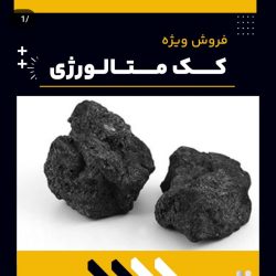 کک-متالورژی-