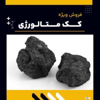کک متالورژی چیست؟(بهترین مرکز تولید)