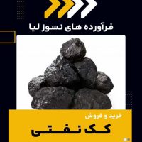 کک نفتی چیست؟(بهترین مرکز تولید)