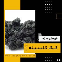کک کلسینه چیست؟(بهترین مرکز تولید)