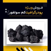 گرافیت کم سولفور