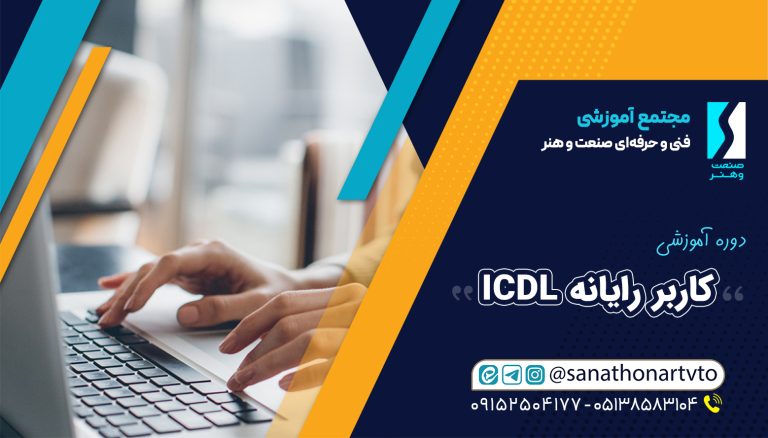 آموزشگاه فنی حرفه‌ای صنعت و  هنر